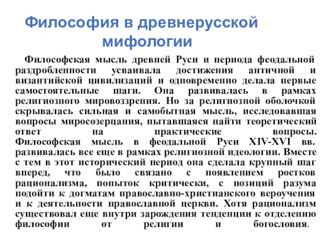 Философия в древнерусской мифологии Философская мысль древней Руси и периода феодальной раздробленности