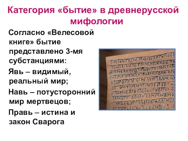 Согласно «Велесовой книге» бытие представлено 3-мя субстанциями: Явь – видимый, реальный мир;