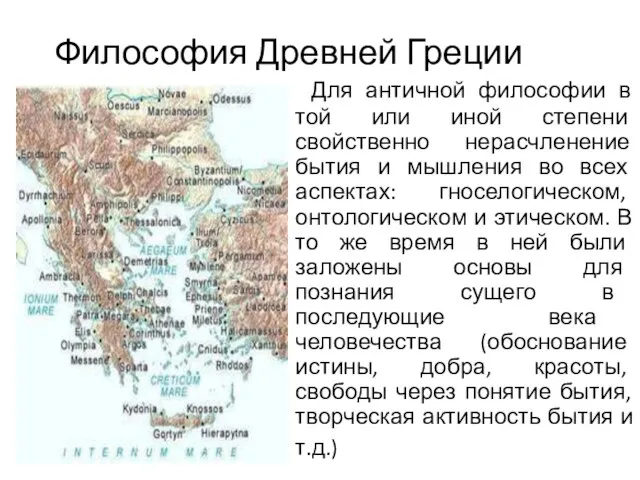 Философия Древней Греции Для античной философии в той или иной степени свойственно