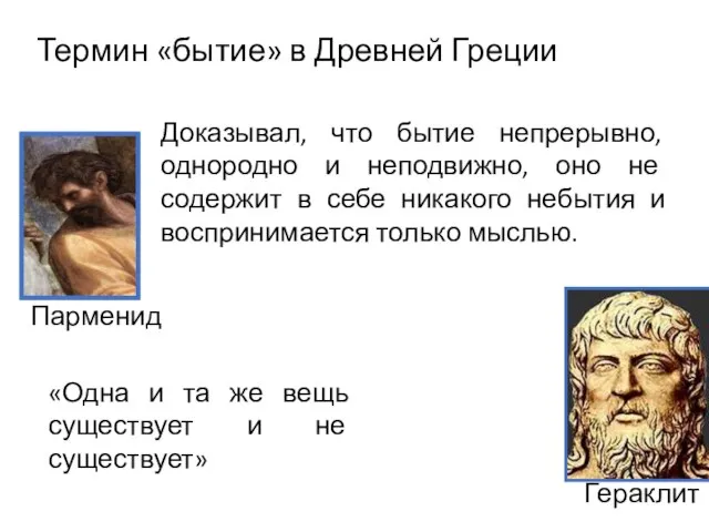 Термин «бытие» в Древней Греции Доказывал, что бытие непрерывно, однородно и неподвижно,