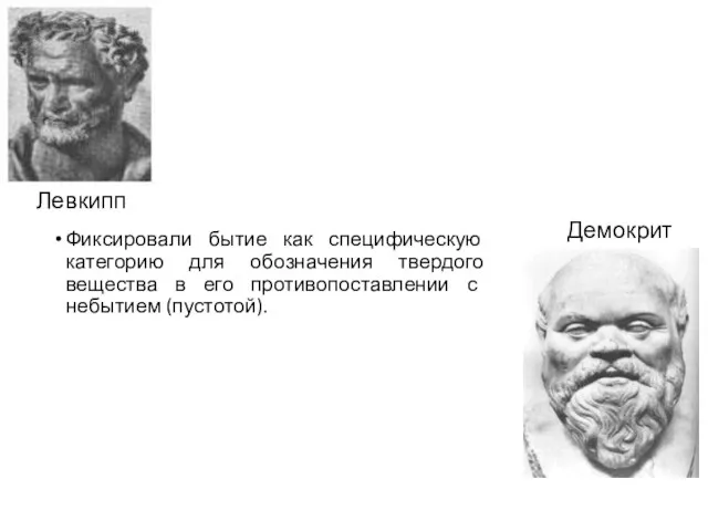 Фиксировали бытие как специфическую категорию для обозначения твердого вещества в его противопоставлении