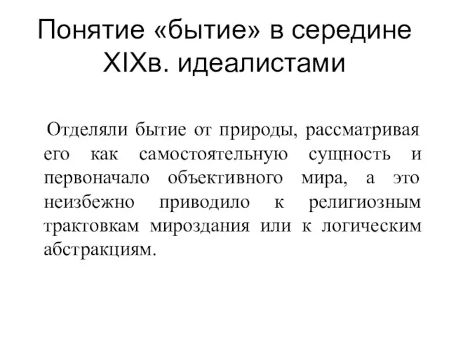 Отделяли бытие от природы, рассматривая его как самостоятельную сущность и первоначало объективного