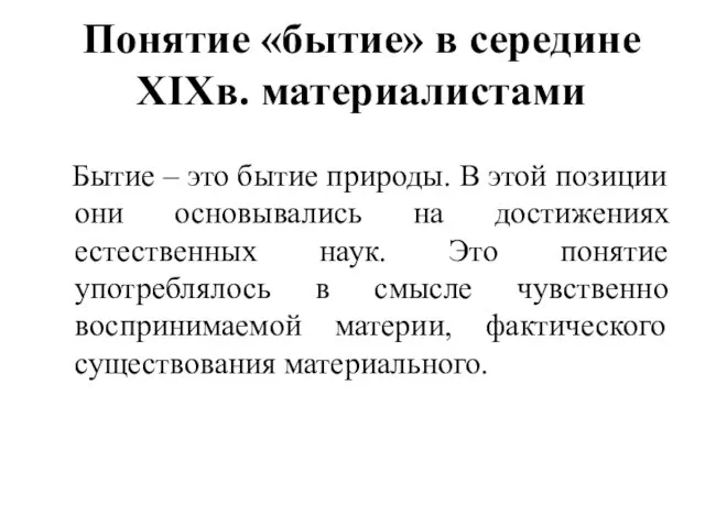 Бытие – это бытие природы. В этой позиции они основывались на достижениях