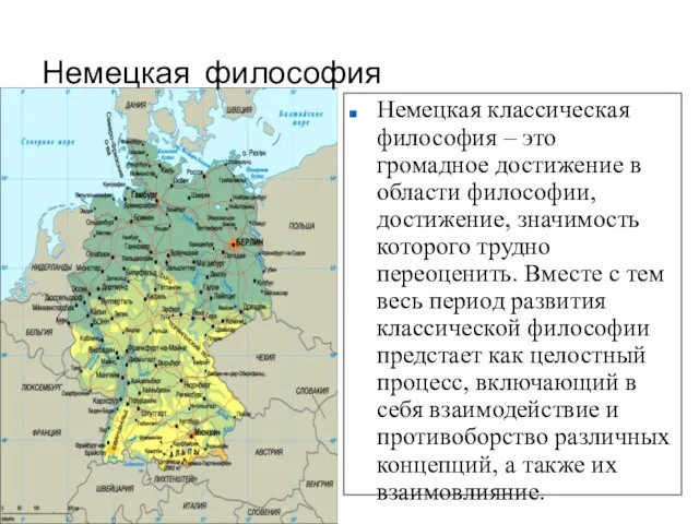 Немецкая классическая философия – это громадное достижение в области философии, достижение, значимость