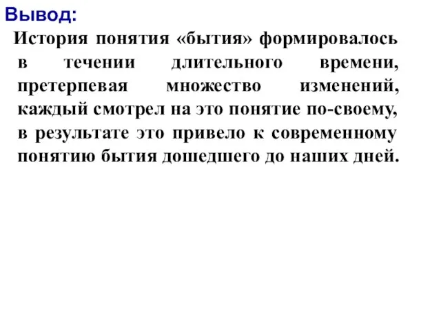 История понятия «бытия» формировалось в течении длительного времени, претерпевая множество изменений, каждый