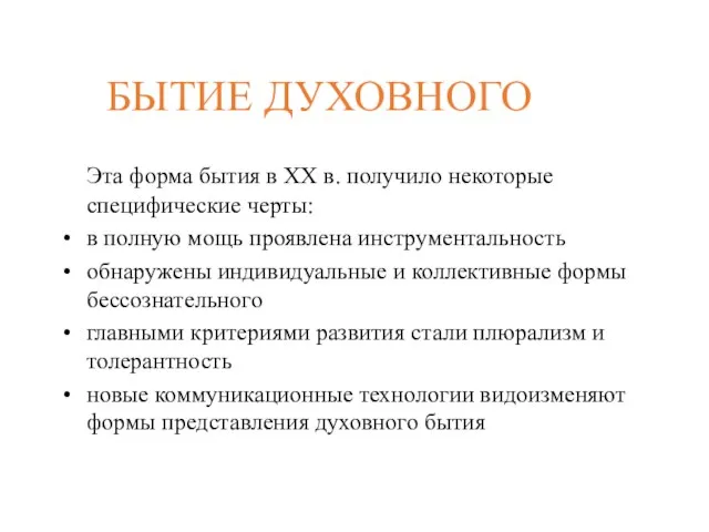 БЫТИЕ ДУХОВНОГО Эта форма бытия в ХХ в. получило некоторые специфические черты: