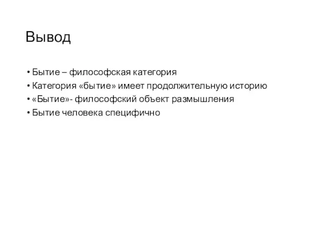 Вывод Бытие – философская категория Категория «бытие» имеет продолжительную историю «Бытие»- философский