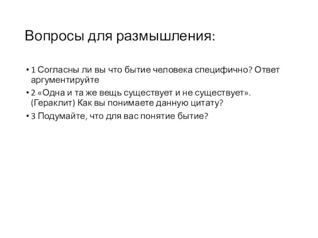 Вопросы для размышления: 1 Согласны ли вы что бытие человека специфично? Ответ