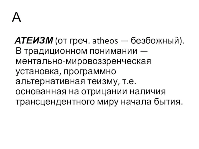 А АТЕИЗМ (от греч. atheos — безбожный). В традиционном понимании — ментально-мировоззренческая