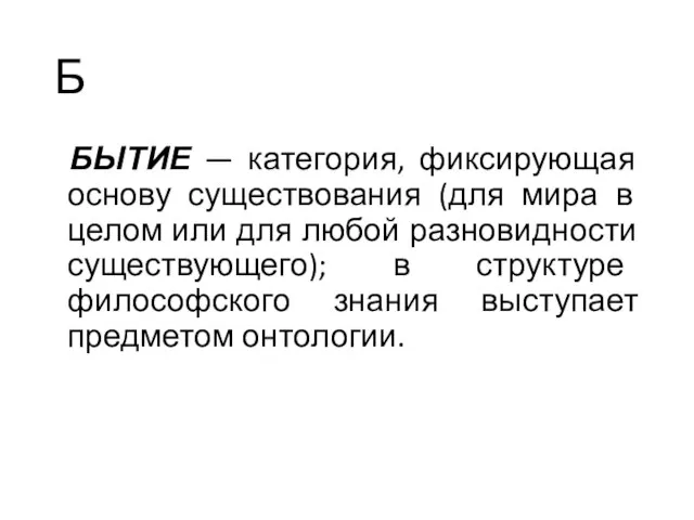 Б БЫТИЕ — категория, фиксирующая основу существования (для мира в целом или