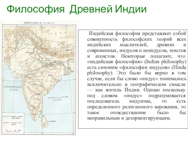 Индийская философия представляет собой совокупность философских теорий всех индийских мыслителей, древних и