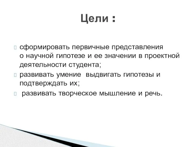 сформировать первичные представления о научной гипотезе и ее значении в проектной деятельности