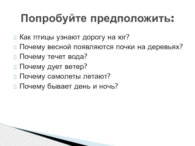 Как птицы узнают дорогу на юг? Почему весной появляются почки на деревьях?