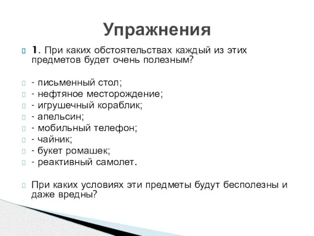 1. При каких обстоятельствах каждый из этих предметов будет очень полезным? -