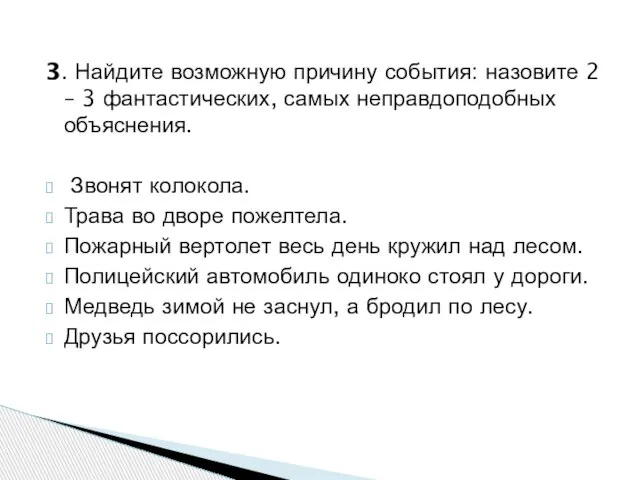 3. Найдите возможную причину события: назовите 2 – 3 фантастических, самых неправдоподобных