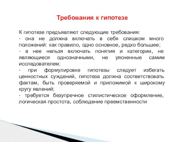 Требования к гипотезе К гипотезе предъявляют следующие требования: - она не должна