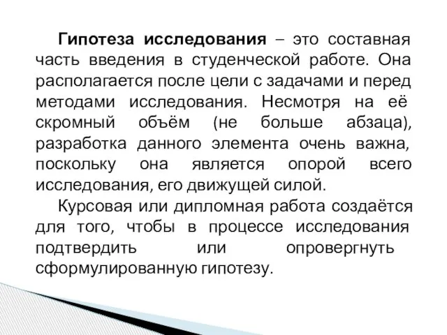 Гипотеза исследования – это составная часть введения в студенческой работе. Она располагается