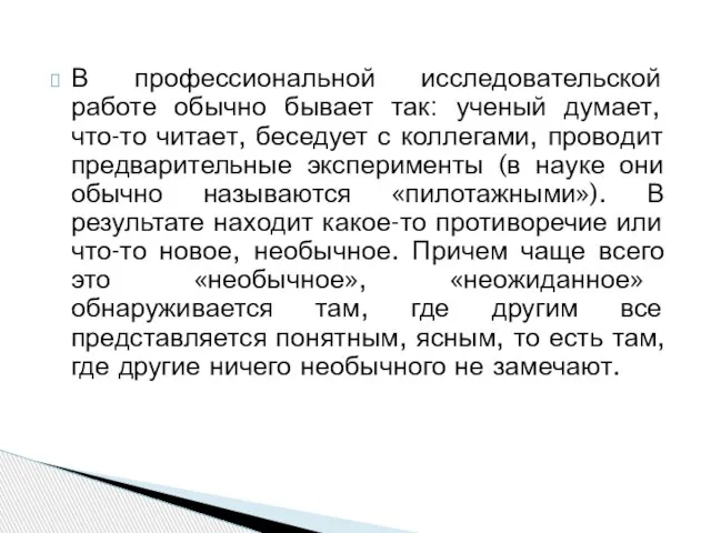 В профессиональной исследовательской работе обычно бывает так: ученый думает, что-то читает, беседует