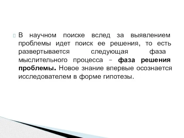 В научном поиске вслед за выявлением проблемы идет поиск ее решения, то