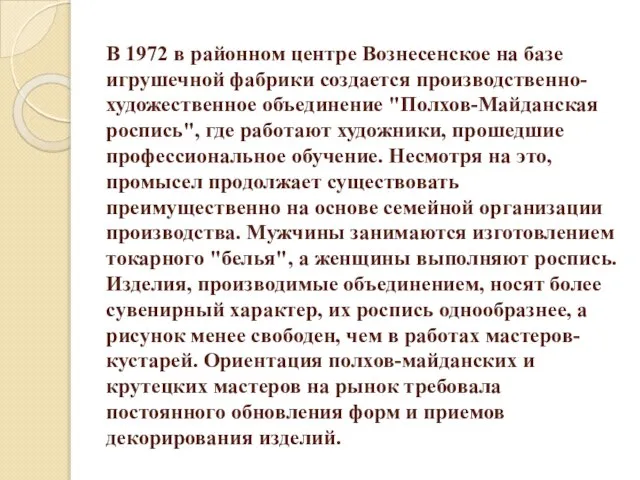 В 1972 в районном центре Вознесенское на базе игрушечной фабрики создается производственно-художественное