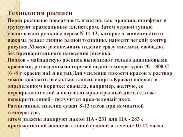 Технология росписи Перед росписью поверхность изделия, как правило, шлифуют и грунтуют крахмальным