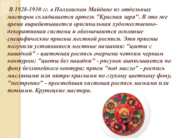 В 1928-1930 гг. в Полховском Майдане из отдельных мастеров складывается артель "Красная