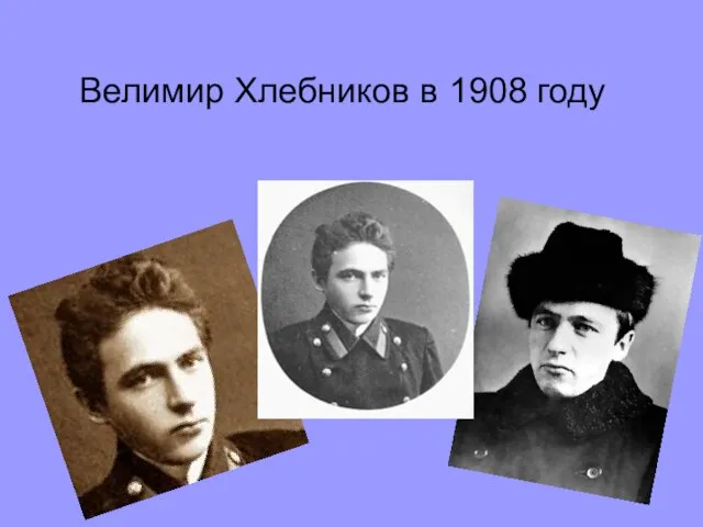 Велимир Хлебников в 1908 году