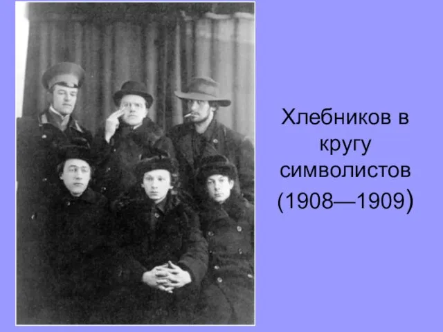 Хлебников в кругу символистов (1908—1909)