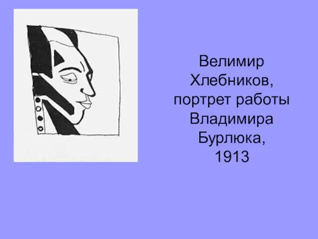 Велимир Хлебников, портрет работы Владимира Бурлюка, 1913