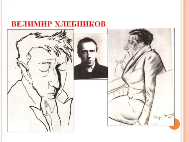 ВЕЛИМИР ХЛЕБНИКОВ