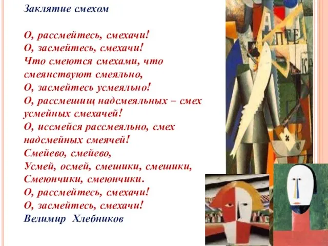 Заклятие смехом О, рассмейтесь, смехачи! О, засмейтесь, смехачи! Что смеются смехами, что