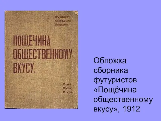 Обложка сборника футуристов «Пощёчина общественному вкусу», 1912