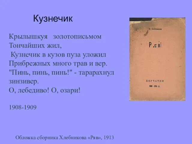 Кузнечик Крылышкуя золотописьмом Тончайших жил, Кузнечик в кузов пуза уложил Прибрежных много