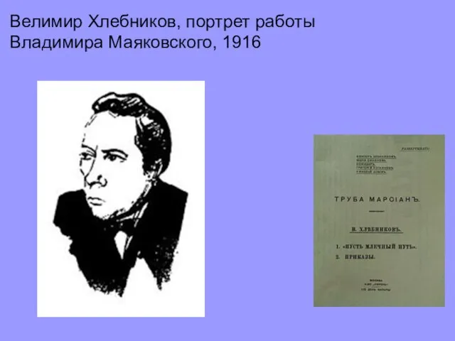 Велимир Хлебников, портрет работы Владимира Маяковского, 1916