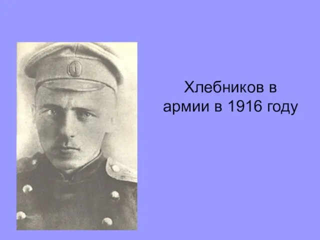 Хлебников в армии в 1916 году