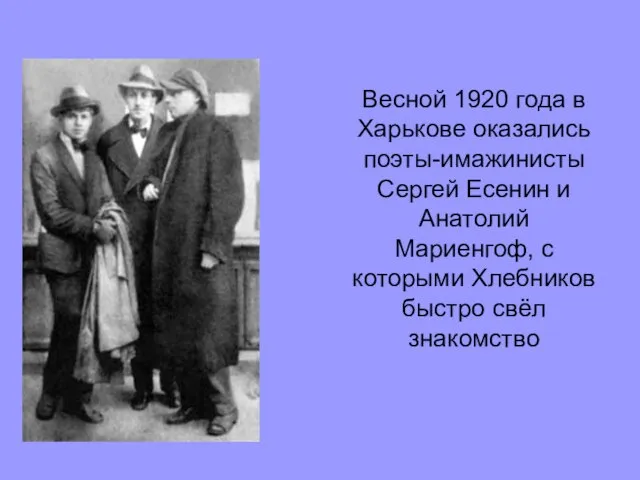 Весной 1920 года в Харькове оказались поэты-имажинисты Сергей Есенин и Анатолий Мариенгоф,