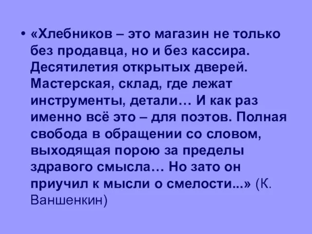 «Хлебников – это магазин не только без продавца, но и без кассира.