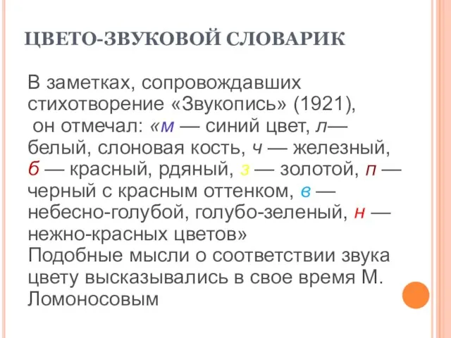 ЦВЕТО-ЗВУКОВОЙ СЛОВАРИК В заметках, сопровождавших стихотворение «Звукопись» (1921), он отмечал: «м —