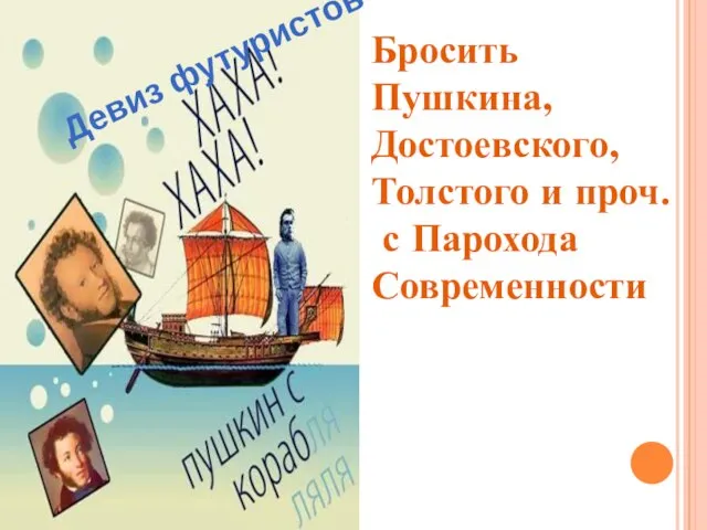 Бросить Пушкина, Достоевского, Толстого и проч. с Парохода Современности Девиз футуристов