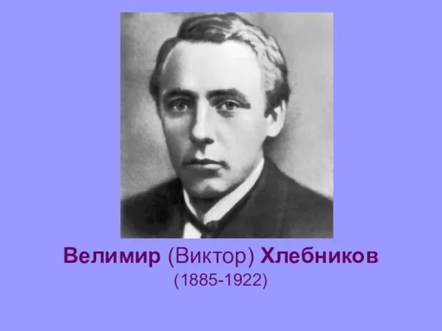 Велимир (Виктор) Хлебников (1885-1922)