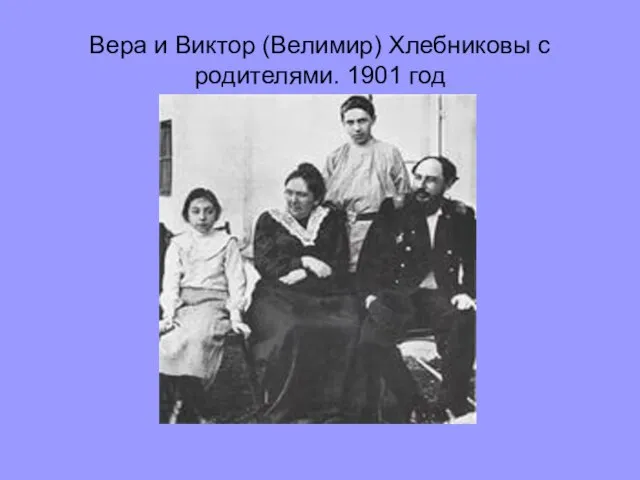 Вера и Виктор (Велимир) Хлебниковы с родителями. 1901 год