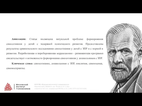 Аннотация: Статья посвящена актуальной проблеме формирования самосознания у детей с задержкой психического