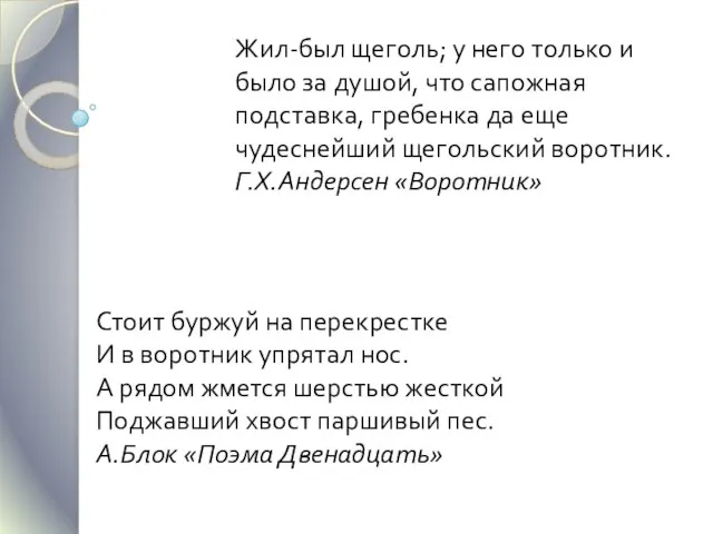 Жил-был щеголь; у него только и было за душой, что сапожная подставка,