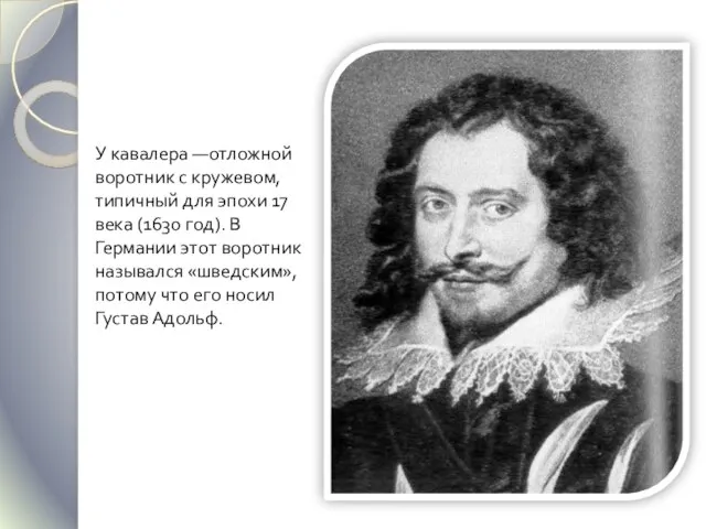 У кавалера —отложной воротник с кружевом, типичный для эпохи 17 века (1630