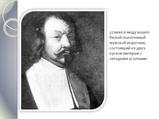 17 веке в моду вошел белый полотняный мужской воротник, состоящий из двух
