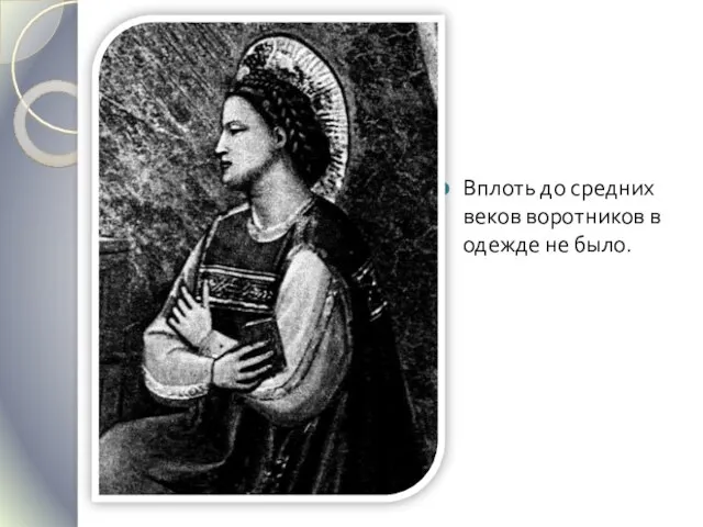 Вплоть до средних веков воротников в одежде не было.