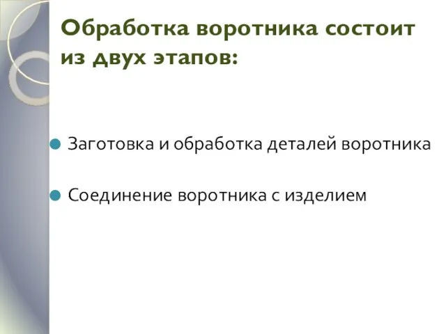 Обработка воротника состоит из двух этапов: Заготовка и обработка деталей воротника Соединение воротника с изделием