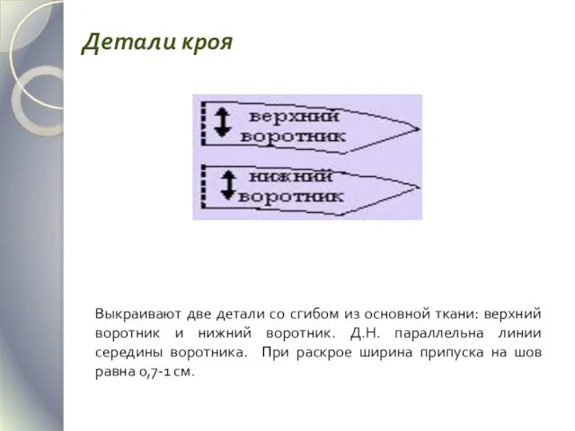 Выкраивают две детали со сгибом из основной ткани: верхний воротник и нижний