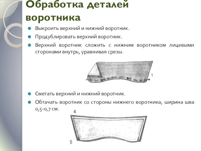 Обработка деталей воротника Выкроить верхний и нижний воротник. Продублировать верхний воротник. Верхний