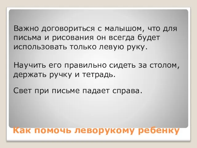 Как помочь леворукому ребенку Важно договориться с малышом, что для письма и